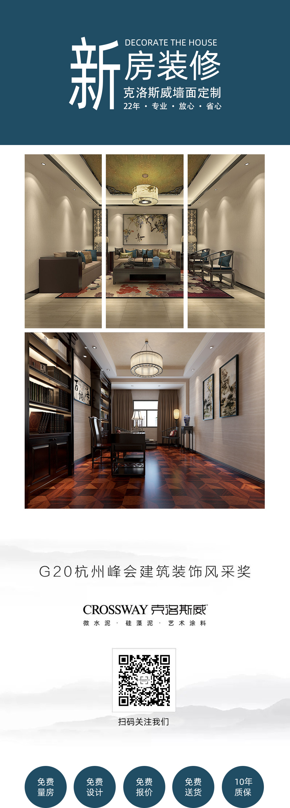 克洛斯威艺术涂料作为专业的墙面材料供应商和厂家已在中国发展十几年，产品系列包含了硅藻泥、微水泥等多种新型涂料产品。面对众多品牌低价低质的做法，克洛斯威始终坚持原创设计、坚持高品质，不打价格战。高端装修，用克洛斯威艺术涂料